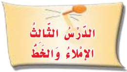 الدرس الثالث الإملاء والخط